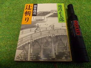 池波正太郎　剣客商売　辻斬り