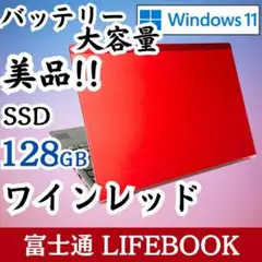 美品 ワインレッド SSD搭載 バッテリー◎ 軽量 富士通 ライフブック C43