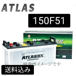 【新品　送料込み】アトラス/150F51/バッテリー/沖縄、離島エリア不可/105F51/115F51/130F51/150F51/