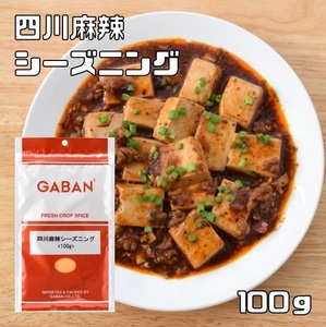 四川麻辣シーズニング 100g GABAN （メール便）ミックススパイス 香辛料 パウダー 業務用 マーラ ギャバン 粉末 高品質