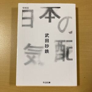 武田砂鉄　『日本の気配　増補版』初版　ちくま文庫