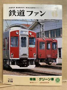 鉄道ファン　1979年　６月　電車　撮り鉄　趣味　雑誌　本　鉄道　写真集　マニア　お宝