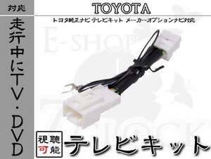 トヨタ ノア ARZ60G 走行中TV視聴 テレビキット MOP トヨタ/TOYOTA/メーカーオプションナビ/テレビ視聴/DVD視聴/制限解除 ES