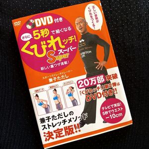 ★未開封DVD付★兼子ただし★さらに５秒で細くなるくびれッチ！スーパー★スポーツストレッチトレーナー★TV、YouTubeで人気★送料￥210〜