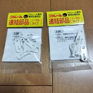 【未開封　現状渡し】（3）プラレール　連結部品（ノーマルタイプ）　2個セット　　　電車　鉄道　旧パッケージ