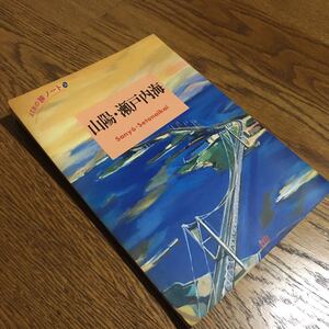 JTBの旅のノート 26 山陽・瀬戸内海 (初版)☆JTB 日本交通公社出版事業局