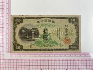 5、台湾　折れナシ　拾圓　1枚　紙幣　古銭　貨幣　外国紙幣