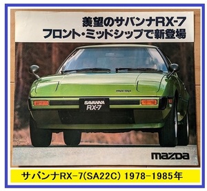 サバンナRX-7　(SA22C)　車体カタログ　初代 RX-7　1978-1985年　SAVANNA RX-7　古本・即決・送料無料　管理№ 40295 CB04