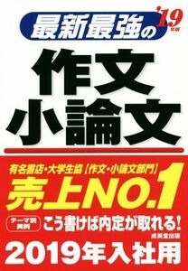 最新最強の作文・小論文(’19年版)/成美堂出版