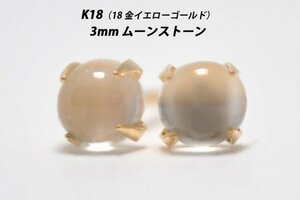 【本物を激安価格で】シンプルピアス　K18（18金）　3mm天然ムーンストーン　スタッドピアス　H