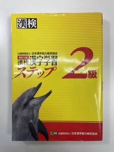 漢検準２級漢字学習ステップ　改訂二版日本漢字能力検定協会　平成29年2017年【K108024】