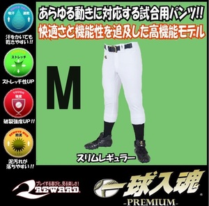 M レワード 野球 ユニフォームパンツ スリムレギュラー　一球入魂PREMIUM 超伸 ホワイト　白　学生　ウェア　ユニフォーム　ズボン