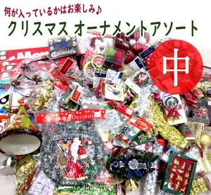 送料300円(税込)■jz036■クリスマス オーナメント アソート（中）1箱(柊)【シンオク】