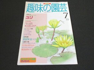 本 No1 00250 NHK 趣味の園芸 1996年7月号 ユリ アサガオ ブルーの花 香りを楽しむ花木 7月の庭・コンテナ植えジャンル別 新鮮野菜づくり