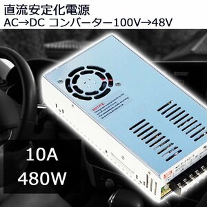 スイッチング電源 DC48V 10A 最大出力480W AC-DCコンバーター 直流安定化電源 変換器 配線付 放熱ファン付 7日保証