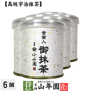 お茶 日本茶 山政小山園 宇治抹茶 金箔入御抹茶 30g×6個セット 送料無料