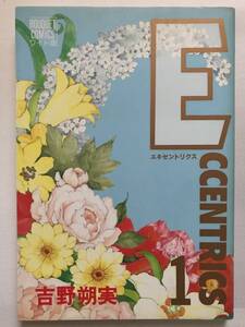 * ECCENTRICS エキセントリクス 1巻 のみ * 初版 吉野朔実 ぶ～けコミックスワイド版