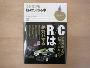 【新品】趣味の教科書 ラジコンを始めたくなる本