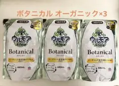 ウルモア 詰め替え用 ボタニカル オーガニック ナチュラルハーブ 480ml×3