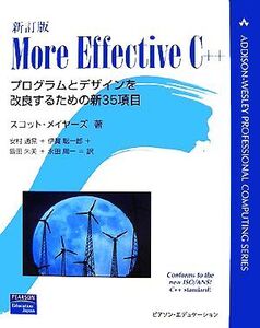 More Effective C++ プログラムとデザインを改良するための新35項目/スコットメイヤーズ【著】,安村通晃,伊賀