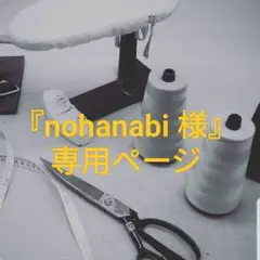 『nohanabi 様』専用ページ