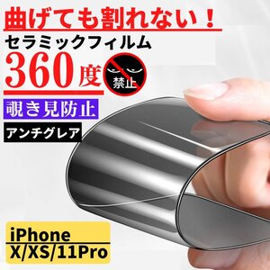 iPhone X XS 11Pro セラミック 360度 アンチグレア 覗き見防止 フィルム 割れない 非光沢 サラサラ 指紋防止