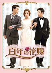 【中古】百年の花嫁 韓国未放送シーン追加特別版 DVD-BOX 2