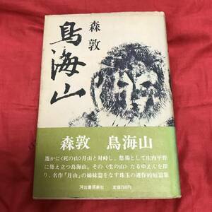 鳥海山　森敦　河出書房新社