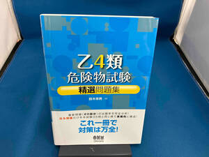 乙4類危険物試験精選問題集 鈴木幸男