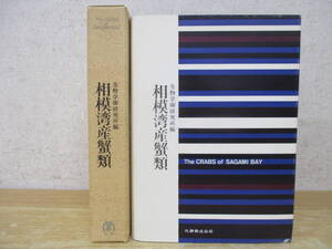 c5-1（相模湾産蟹類）初版 生物学御研究所編 丸善 昭和40年 函売り The CRABS of SAGAMI BAY 甲殻類 カニ 資料 図鑑