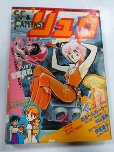 リュウ 1983年 Vol.24 昭和58年 7月号 別冊 アニメージュ 柴田昌弘　安彦良和　ふくやまけいこ　中山星香　伊東愛子