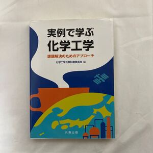 実例で学ぶ化学工学　古本　丸善出版　課題解決のためのアプローチ　