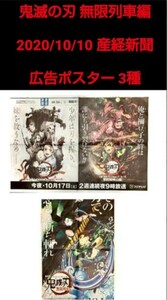 鬼滅の刃 産経新聞 広告 ポスター 2020年10月10日 朝刊 DemonSlayer 無限列車編 描きおろし 善逸 エルshop ゲームエルshop アニメエルshop