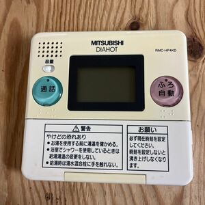 リモコン　RMC-HP4KD　 三菱　エコキュート　電気温水器　DIAHOT　 P-26