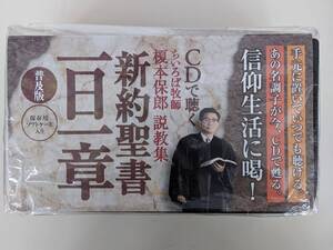 【入手困難・新品未開封】ちいろば牧師　榎本保郎説教集　ＣＤで聴く　新約聖書一日一章　CD131枚　榎本保郎　　