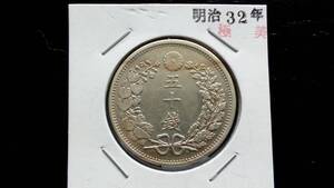 竜50銭銀貨　極美品　明治32年 日本古銭　品位銀800　銅200