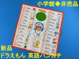 小学館★ドラえもん★英語ハンカチ★新品★非売品★小学一年生/幼稚園　昭和レトロ