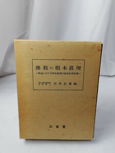 佛教の根本真理/佛教における根本真理の歴史的諸形態/宮本正尊/三省堂/仏教　東京大学 古書