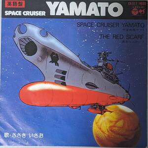 美盤　アニメーション　EPレコード「SPACE CRUISER YAMATO（宇宙戦艦 ヤマト）」英語盤