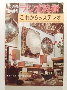 ラジオ技術1966年12月号臨時増刊 これからのステレオ◆オーケストラ名盤300選