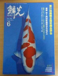 鱗光　2014年6月号　 第31回錦鯉全国若鯉品評会