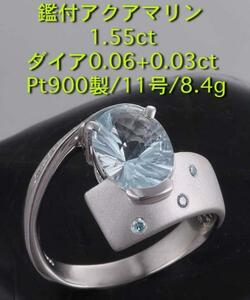 ☆鑑付アクアマリン1.55ct+ダイアのPt900製11号リング/IP-4157