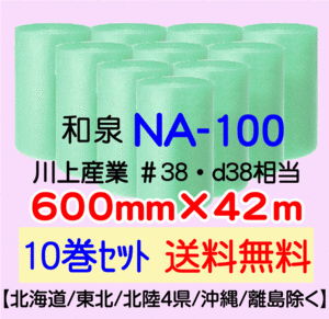 〔和泉直送 10巻set 送料無料〕NA100 600mm×42m グリーン エアパッキン エアキャップ エアセルマット 気泡緩衝材