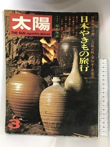 太陽 1973年3月 no.117 特集：日本のやきもの旅行 井伏鱒二 立原正秋 秦恒平 金達寿 発行：平凡社