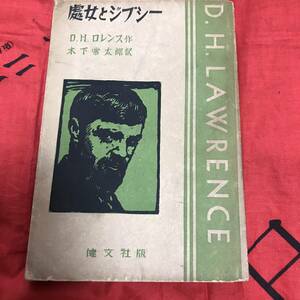 處女とジプシー　D.H.ロレンス　健文社