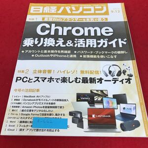 d-662 日経パソコン2022年9.12 特集1 最強Webブラウザーを本気で使う　Chrome乗り換え&活用ガイド※2