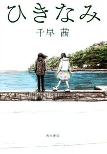 ひきなみ/千早茜(著者)