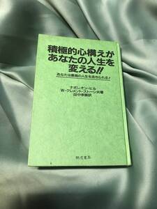 ナポレオン・ヒル/田中孝顕・訳　積極的な心構えがあなたの人生を変える！！