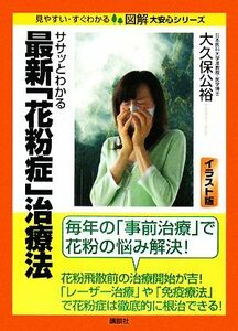 ササッとわかる最新「花粉症」治療法 図解大安心シリーズ／大久保公裕【著】