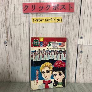 3-#【付録のみ】なかよしブック 母をよぶ歌 アメリカ少年町合唱団物語 なかよし 5月号ふろく 松井由美子 1968年 昭和43年 講談社